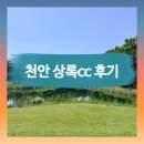 천안상록골프장 | 천안상록cc 후기 | 평지형 골프장 끝판왕, 동코스·중코스 라운딩 솔직 리뷰
