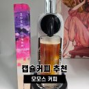 커피캡슐 추천 모모스 커피 내돈내산 후기