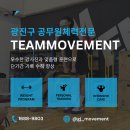 광진구 소방체력전문학원 팀무브먼트의 체력시험 전문 지도로 소방공무원 준비 더욱 완벽하게
