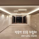 월봉로 1길 | 분위기 내는 간접조명 천안 쌍용역 코오롱 하늘채