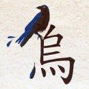 오반약식