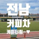압해동초등학교 | 전남커피차~♥ 신안압해동초등학교 참여수업 간식&amp;음료차~♥
