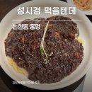 홍명 | 논현동 중식 맛집 홍명 짜장면 짬뽕 재방문 후기