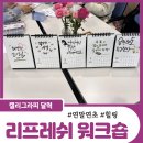 캘리그라피 | 부루벨코리아와 함께한 리프레시 워크숍ㅣ캘리그라피 달력 출강 후기