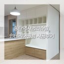 동탄역시범리슈빌 인테리어필름 시공후기