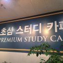 초심스터디카페(수송점) 이미지