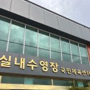 호수공원 실내수영장 | 안산 수영장 호수공원 수영장 자유수영후기(토요일 4시)