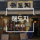 [종각역술집] 종각역 해산물과 물회가 맛있는 해도지