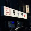 꼬들꼬들 | 🍚 대전 송촌동 동읍리 - 육즙 폭발 두툼한 숙성 통 삼겹살과 꼬들꼬들 식감 천재 꼬들 목살 내돈내산 후기