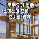 칸PC | 후쿠오카 벳푸 스기노이 호텔 호시칸 리뷰 (석식, 조식, 셔틀)