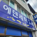 에덴세탁소 이미지