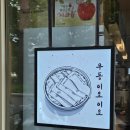 공덕 경의선숲길 맛집 우동이요이요2 납작우동 솔직 후기