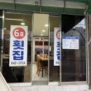 잠수기수협6호횟집 이미지