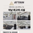 석남역도보1분ㅣ어테인휘트니스에서 트레이너님을 모십니다. 이미지