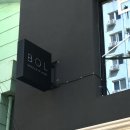 부산 서면 피부관리 추천 | 비오엘스킨클리닉 1회차 내돈내산 솔직 후기