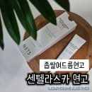 스카 | 올리브영 1위 좁쌀여드름연고 센텔라스카 연고 후기