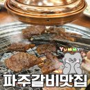 팔도맛집 | 파주갈비맛집 조선팔도갈비 본점 가족외식 추천 후기