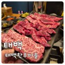 한우마을 | 태백 한우 맛집｜블루리본 받은 태백한우마을 방문 후기