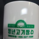 청년고기장수김해 이미지