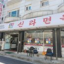 신라면옥 이미지