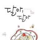 달아달아 이미지