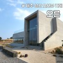 제주 성산 오션뷰 대형 카페 오른 orrrn 내돈내산 후기 재방문의사