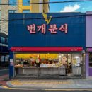 번개분식 | 대구 동성로 떡볶이 맛집 “번개분식” 후기