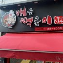 6339 | 대전 유성구 노은동 <신가네 매운 떡볶이> - 어닝 / 간판 청소 후기 - 청소 전문 업체 “대전에버홈케어...