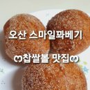 스마일 찹쌀 꽈베기 이미지