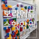 달서구 체험수학학원 : 아이들의 미소를 만드는 교육 대구 대치동 영재수학 보라에듀수학학원 후기