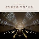 고려가든 | 드레스가든 청담 웨딩홀 추천 베뉴 식사 식대와 견적까지 총정리