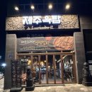 (돌배기집)대구월성점 | 대구 달서구 월성동 제주 흑돼지 구워주는 고기집 제주옥탑 대구월성점 솔직후기