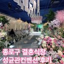 [혜화] 웨딩홀이 이쁘고 뷔페가 맛있는 종로웨딩홀 성균관컨벤션 방문 후기
