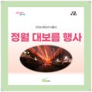 2026 서울 '정월 대보름 행사와 개기월식 블러드문' 희망과 평화로 물들다!