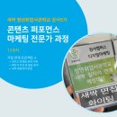 취업사관학교 콘텐츠 퍼포먼스 마케팅 전문가 과정 후기 강서캠퍼스 _ 기업연계프로젝트 마케팅 전략...