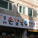 부여칼국수 이미지