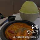 설빙망우점 이미지