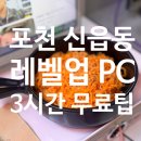 개꿀PC | 포천 신읍동 데이트 놀거리 레벨업PC방｜음식은 솔직히 실망, 그래도 할인받고 즐긴 PC카페