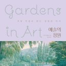 ＜예술의 정원 Gardens in Art 서양 미술로 읽는 정원의 역사＞ 루시아 임펠루소 저/조동범 역 | 알에이치코리아 | 2022 이미지