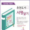 도서관 2025학년도 도서리뷰 이벤트 &#34;추천도서 서평달기&#34; 실시 안내 이미지