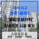 중흥S클래스 아파트(마석8리) | 마석지구 중흥S클래스 바이오세라믹 탄성코트 시공후기
