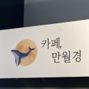 무인 카페 만월경 서초우면산점 가성비 좋은 커피 맛집