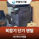 태백종합인쇄공사 | 대구 경북 복합기 단기 렌탈 공사현장 복사기 설치 임대 후기