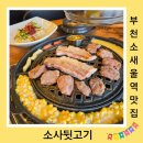 소사뒷고기