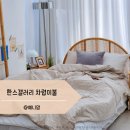 한스갤러리 코트니 고밀도 알러지케어 차렵이불 뜻 사용후기