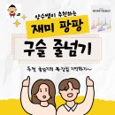 [양수쌤 추천교구] 재미 팡팡 구슬 줄넘기! 이미지