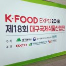 [정책체험활동] 제18회 대구국제식품산업전 다녀왔어요~