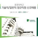 [취업다락방 채용정보] 동명대학교 기술직/일반직 정규직원 신규채용(~2/11) 이미지