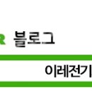 이레전기조명 - 수원시 영통구 매탄로65번길 10 | 이레전기조명