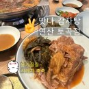맛나감자탕연산토곡점 | 토곡 맛집 맛나감자탕 연산토곡점 내돈내산